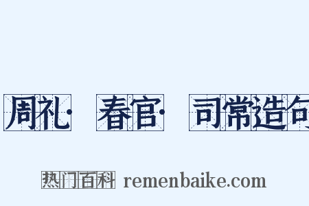 周礼·春官·司常造句是什么意思的图片